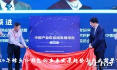 2024年鲸鱼TP钱包的未来发