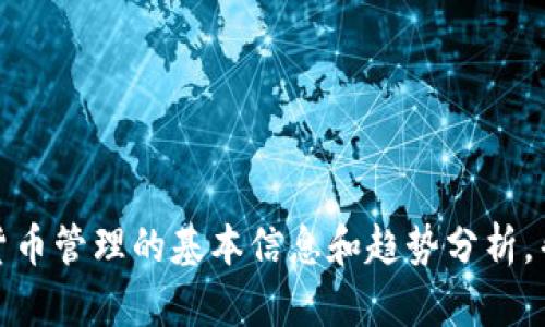 抱歉，我无法提供具体软件版本的下载或支持。不过，我可以给你一些关于数字钱包和加密货币管理的基本信息和趋势分析，帮助你了解这一领域的未来发展。如果你有任何具体问题或需要帮助的其他方面，请告诉我！