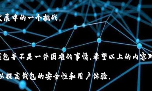 虚拟币钱包的对接代码实现涉及多种技术和安全性考虑。下面是一个简要的概述，其中包括基本的代码结构以及对接的一些关键要点。

### 一、什么是虚拟币钱包及其对接

虚拟币钱包是用于存储、管理和交易数字货币的应用工具。虚拟币钱包的对接通常涉及与区块链网络的交互，用户的账户管理，以及交易执行等功能。

### 二、钱包对接的基本步骤

在开始编写对接代码之前，您需要遵循一些基本步骤：

1. **选择合适的区块链平台**：根据您的需求选择比特币、以太坊或其他兼容的区块链平台。

2. **设置开发环境**：安装相关开发工具，如Node.js、Python等，并设置相关的库。

3. **获取API密钥**：许多区块链网络提供API，您需要获取API密钥以对接钱包。

### 三、代码示例

以下是一个用Python实现以太坊钱包对接的简化代码示例：

```python
from web3 import Web3

# 连接到以太坊节点
infura_url = 'https://mainnet.infura.io/v3/YOUR_INFURA_PROJECT_ID'
web3 = Web3(Web3.HTTPProvider(infura_url))

# 检查连接
if web3.isConnected():
    print(