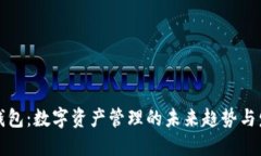 TP钱包：数字资产管理的未