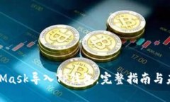 如何将MetaMask导入TP钱包：