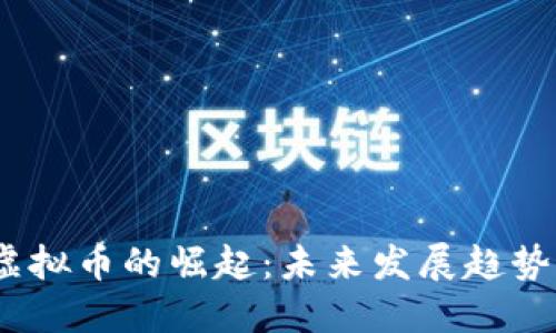 2022年新虚拟币的崛起：未来发展趋势与投资机会