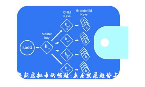 2022年新虚拟币的崛起：未来发展趋势与投资机会