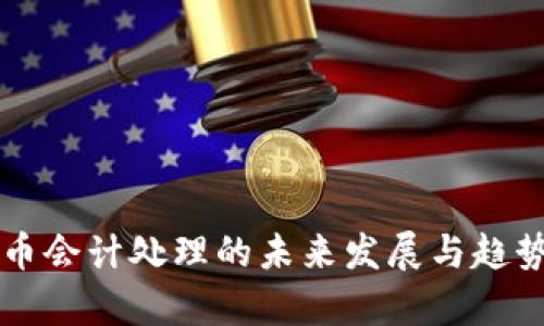 虚拟币会计处理的未来发展与趋势分析