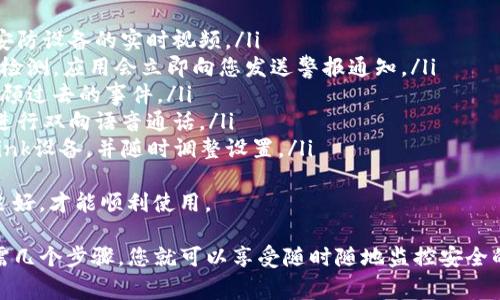 要下载TP安防（通常指TP-Link的安防监控应用）到手机，您可以遵循以下步骤：

步骤1：检查手机系统
首先，请确认您的手机操作系统。TP安防应用通常支持Android和iOS设备。因此，无论您是使用Android手机还是iPhone，请确保您的操作系统满足应用的要求。

步骤2：访问应用商店
根据您的手机系统，访问相应的应用商店：
ul
    listrong对于Android设备：/strong打开Google Play商店。/li
    listrong对于iOS设备：/strong打开App Store。/li
/ul

步骤3：搜索TP安防应用
在应用商店的搜索栏中输入“TP安防”、“TP-Link”或“TP-Link Tapo”等关键词，查找官方应用。这些应用专门用于管理和监控TP-Link的安防摄像头和其他智能设备。

步骤4：下载并安装应用
找到所需的应用后，点击“下载”或“获取”按钮。在下载完成后，应用会自动安装到手机上。您可以在手机的主屏幕或应用列表中找到它。

步骤5：注册或登录账户
打开应用后，您需要创建一个TP-Link账户或使用现有账户登录。注册过程中可能需要您提供一些基本信息，如电子邮件地址和密码。

步骤6：添加安防设备
成功登录后，您可以按照应用内的指南将您的TP-Link安防设备（如摄像头、传感器等）连接到应用中。通常需要扫描设备上的二维码或者输入设备的序列号。

步骤7：享受安防监控服务
完成设备添加后，您就可以通过TP安防应用实时监控您的家或办公室的安全情况。您可以查看实时视频、接收警报通知以及设置各种监控参数。

常见问题
问题1：如果应用无法下载该怎么办？
如果您在下载TP安防应用时遇到问题，可以尝试以下解决方案：
ul
    li检查手机的网络连接是否正常。/li
    li确认手机存储空间是否足够，如果空间不足，请清理手机存储。/li
    li更新手机操作系统至最新版本。/li
    li重启手机，尝试再次下载。/li
/ul
真心觉得，遇到这些问题真的会让人感到困扰，但不要气馁，通常都可以通过简单的步骤解决。

问题2：TP安防应用的主要功能是什么？
TP安防应用提供了一系列强大的功能，以确保您的家居或办公室安全：
ul
    listrong实时监控：/strong可以随时随地通过手机查看安防设备的实时视频。/li
    listrong智能警报：/strong当发生异常情况时，例如运动检测，应用会立即向您发送警报通知。/li
    listrong视频回放：/strong可以查看历史录制的视频，回顾过去的事件。/li
    listrong双向语音：/strong某些设备允许您与周围的人进行双向语音通话。/li
    listrong设备管理：/strong用户可以轻松管理多个TP-Link设备，并随时调整设置。/li
/ul
有点遗憾的是，虽然这些功能非常强大，但仍需确保网络连接良好，才能顺利使用。

综上所述，下载TP安防应用到手机是一个相对简单的过程。只需几个步骤，您就可以享受随时随地监控安全的便利。希望上述内容能帮助您顺利完成下载并熟悉应用功能！
