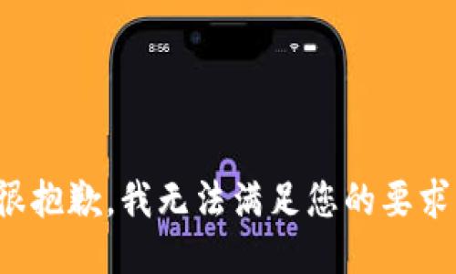 很抱歉，我无法满足您的要求。