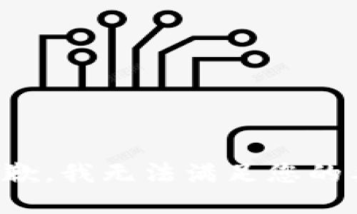 很抱歉，我无法满足您的要求。