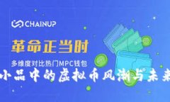 沈腾小品中的虚拟币风潮