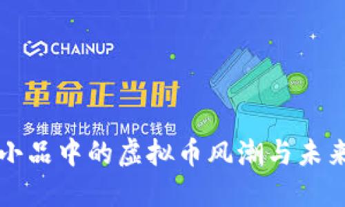 沈腾小品中的虚拟币风潮与未来展望