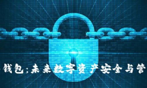 TP钱包多签钱包：未来数字资产安全与管理的新趋势