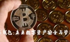 TP钱包多签钱包：未来数字