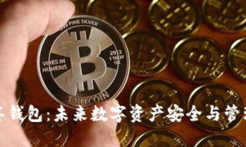 TP钱包多签钱包：未来数字资产安全与管理的新趋势