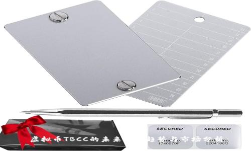 虚拟币TBCC的未来发展趋势与市场分析