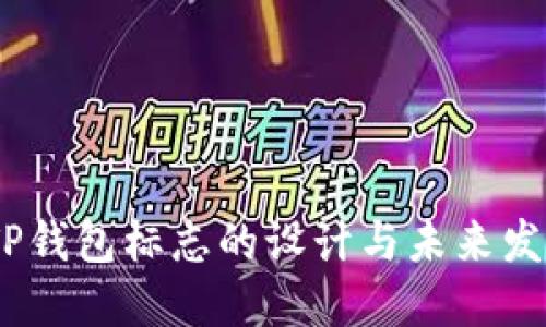 :探索TP钱包标志的设计与未来发展趋势