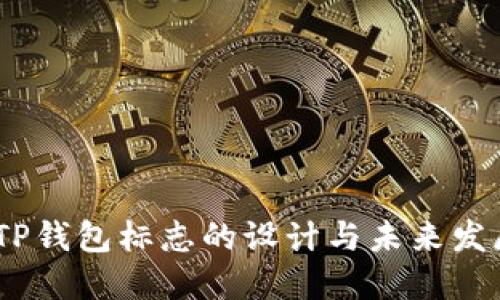 :探索TP钱包标志的设计与未来发展趋势