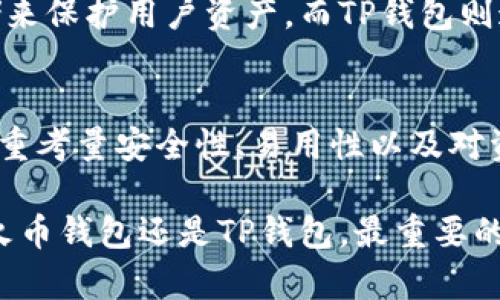 深化中火币钱包与TP钱包的对比：未来数字货币钱包的发展趋势/深化中
火币钱包, TP钱包, 数字货币, 区块链/guanjianci

引言：数字货币钱包的必要性
在这个数字货币蓬勃发展的时代，钱包的选择对于每一个投资者来说都是至关重要的。我们真心觉得，选择一个合适的钱包并不单单是储存资产那么简单，它更是关系到资金的安全性、交易的便利性以及操作的流畅度。火币钱包和TP钱包作为目前市面上备受关注的两款产品，各自有着独特的优势与潜力。

火币钱包简介
火币钱包作为火币网推出的一款数字货币钱包，它的设计理念是为了给用户提供安全、便捷的资产管理服务。拥有强大的安全保护机制，比如多重签名和冷钱包存储等，这些技术让用户的数字资产如同一把锁住的金库，安全可靠。同时，其用户界面相对友好，使得用户即使是新手也能轻松上手。

TP钱包简介
TP钱包是一款完全去中心化的钱包，它支持多种区块链资产的管理。与火币钱包不同的是，TP钱包的优势在于它的多功能性，不仅支持常见的数字货币，还提供了交易记录、市场行情、DApp等功能，简直就像是一个小型的数字资产生态系统。对于一些追求多元化投资的用户来说，TP钱包无疑是一个不错的选择。

安全性对比
安全性是用户在选择钱包时最关注的因素之一。火币钱包依靠火币网的强大技术团队，不断完善安全系统，而TP钱包则采用去中心化的结构，理论上可以降低被攻击的风险。一方面，火币钱包的商誉能够给用户带来信心，另一方面，TP钱包的去中心化特性也让人觉得更为安全。对此，笔者感慨万千，数字货币的世界就是这样充满对比与选择。

用户体验对比
火币钱包在用户体验上注重简洁快速，导航界面清晰，让用户能够迅速找到想要的功能。而TP钱包则相对复杂一些，富有更多功能的同时也给用户带来了不小的学习成本。我想，有点遗憾的是，虽然TP的钱包功能丰富，但初次使用时可能会让用户感到有些不知所措。

区块链支持情况
火币钱包主要支持火币链上的各种数字资产，而TP钱包则兼容多种公链的资产。对于那些想要多链资产管理的用户来说，TP钱包可能是更合适的选项。反之，若是偏好集中管理火币链上资产的投资者，火币钱包则是一个不二选择。选择钱包的时候，用户要考虑到自己资产的分布和未来的交易需求。

未来发展趋势
关于未来钱包的发展趋势，可以说是充满了无限可能性。随着数字货币市场的不断发展，钱包的功能也将不断完善。火币钱包可能会增加更多的DeFi、NFT等功能，而TP.wallet也可能会继续深化其去中心化的特性，吸引更多用户前来使用。我们真心期待，钱包不仅仅是一个存储工具，更是一个与用户共同成长的金融平台。

结语：选择适合自己的钱包
无论你是倾向于火币钱包还是TP钱包，每个人的需求不同，选择合适的钱包才是最重要的。希望未来可以看到更多优秀的钱包出现，帮助大家更好地管理自己的数字资产。

可能相关的问题
h41. 数字货币钱包的安全性如何保证？/h4
关于钱包的安全性，这是许多用户所关心的焦点。无论是火币钱包还是TP钱包，安全机制都是其开发团队重视的方面。火币钱包主要依靠多重加密和冷存储来保护用户资产。而TP钱包则通过去中心化的设计，让用户的私钥不会被集中管理，从而避开可能的风险。但用户也要注意自身的操作，比如设置强密码和定期更换密码等。

h42. 怎样挑选适合于自己的数字货币钱包？/h4
选择数字货币钱包时，需要考虑自身的需求。喜欢简单、快速交易的用户可以选择火币钱包，而追求多元化功能的用户可能会更倾向于TP钱包。此外，还要着重考量安全性、易用性以及对资产的支持情况。我们真心希望每位投资者都能找到那个最适合自己的数字资产管理工具。

总的来说，钱包的选择并没有绝对的对错，只有适合与否。希望这些分享可以帮助你在未来的数字货币投资旅程中，选择一个既安全又便利的钱包。无论是火币钱包还是TP钱包，最重要的还是要根据自己的需求来做出最合适的决策。