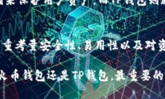 深化中火币钱包与TP钱包的