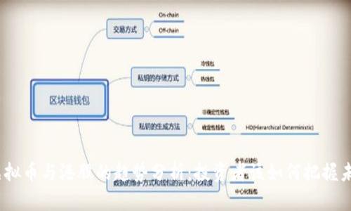 2024年虚拟币与港股的趋势分析：投资者该如何把握未来的机会