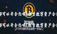 所有虚拟币都可以开合约