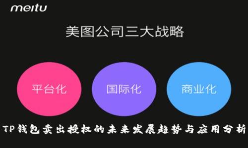 TP钱包卖出授权的未来发展趋势与应用分析
