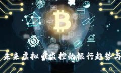 ## 未来虚拟币监控的银行