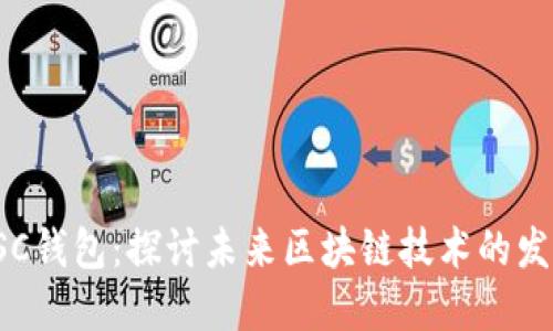 TP的BSC钱包：探讨未来区块链技术的发展趋势