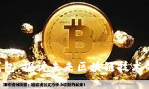 TP的BSC钱包：探讨未来区块链技术的发展趋势