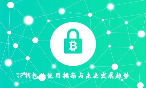 TP钱包的使用指南与未来发展趋势