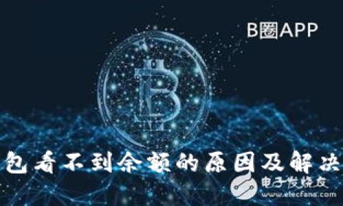 TP钱包看不到余额的原因及解决方案