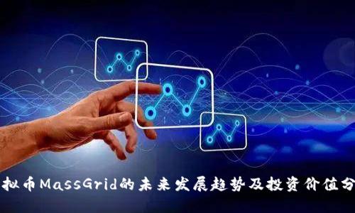 虚拟币MassGrid的未来发展趋势及投资价值分析