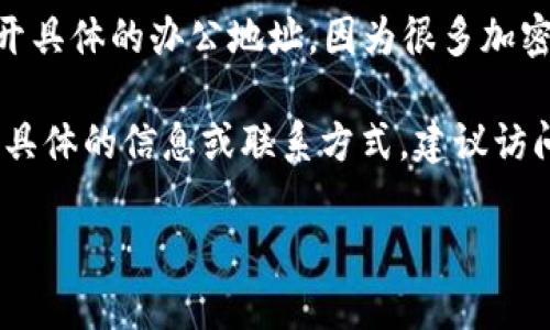 TP钱包是一款加密货币钱包，主要用于储存和管理数字资产。关于其公司的具体位置，实际上，TP钱包可能没有公开具体的办公地址，因为很多加密货币相关的公司和服务往往在全球范围内运营，且不少公司是在某些地方注册但并不在那儿拥有实际办公地点。

一般而言，加密货币钱包公司可能会在如新加坡、香港、瑞士等对加密行业友好的地区注册。然而，如果你需要更为具体的信息或联系方式，建议访问TP钱包的官方网站，查看他们在“联系我们”页面上提供的信息。

如果你对TP钱包的功能、特性、用户体验或其他相关内容有兴趣，欢迎继续提问！