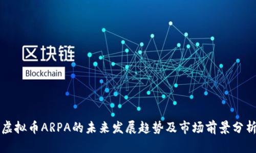 虚拟币ARPA的未来发展趋势及市场前景分析