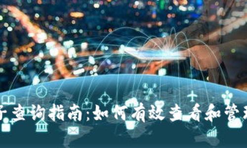 TP钱包池子查询指南：如何有效查看和管理您的资产