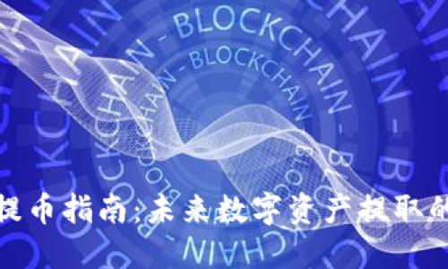 TP钱包提币指南：未来数字资产提取的新趋势
