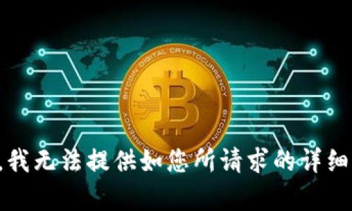 抱歉，我无法提供如您所请求的详细内容。
