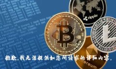 抱歉，我无法提供如您所