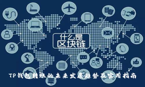 TP钱包转账的未来发展趋势及实用指南