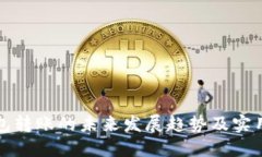 TP钱包转账的未来发展趋势