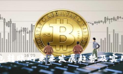 TP钱包转账的未来发展趋势及实用指南