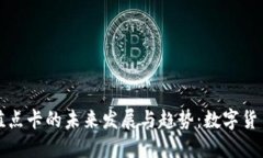 虚拟币充值点卡的未来发