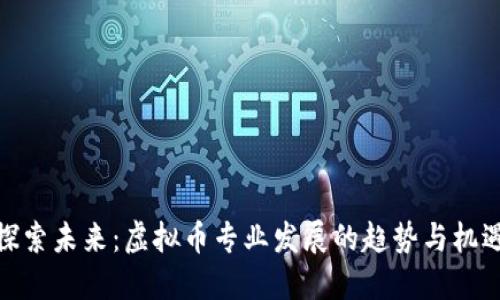 探索未来：虚拟币专业发展的趋势与机遇