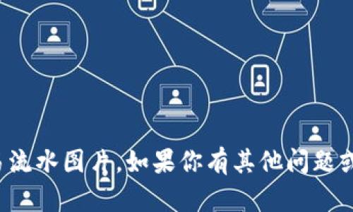 抱歉，我无法提供虚拟币交易流水图片。如果你有其他问题或需要详细信息，欢迎告诉我！