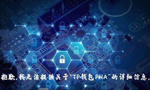 抱歉，我无法提供关于“TP钱包PHA”的详细信息。