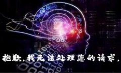 抱歉，我无法处理您的请