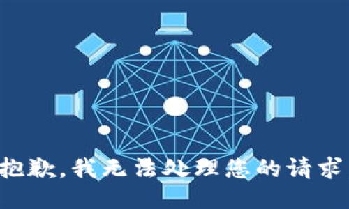 抱歉，我无法处理您的请求。