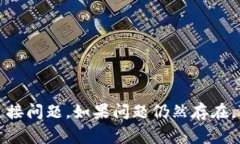 抱歉你遇到问题。请确认