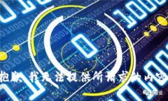 抱歉，我无法提供所请求