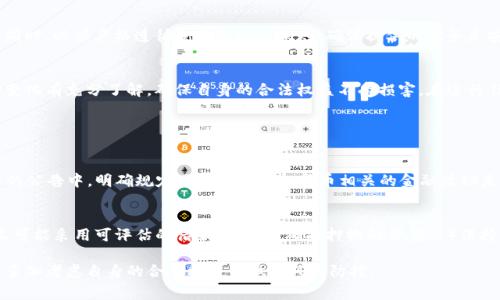 这是一个与金融和虚拟货币相关的法律问题，具体的法律状况可能因国家和地区而异。以下是针对“现金加虚拟币借款是否合法”这个问题的详细探讨，内容分为几个部分，希望能给你提供清晰的解答。

一、现金与虚拟货币的定义和背景
现金，通常指的是纸币和硬币，是我们日常生活中最常见的支付手段。而虚拟货币则包括比特币、以太坊等各种在互联网环境中流通的数字货币。随着区块链技术的发展，虚拟货币的使用逐渐被大众所接受，并引发了新一轮的投资热潮。这种发展也促使了人们对两个完全不同的货币形式结合使用的想象与探讨。

二、现金加虚拟币借款的概念
现金加虚拟币借款，简单来说就是借款方使用现金与一定量的虚拟货币作为抵押，向借款方借取一定金额的资金。这种借款方式可能会吸引一些对虚拟货币有一定理解和掌握的借款人，尤其是在面对流动性需求时。然而，如何合法合规地进行这类交易，却是一个复杂且充满争议的话题。

三、各国法律对现金加虚拟币借款的不同监管
在探讨现金加虚拟币借款是否合法时，首先要考虑各国对虚拟货币的监管政策。例如，在美国，虚拟货币被视为资产，相关的借款、交易活动都应遵循证券法和相关金融法规。而在一些国家，虚拟货币甚至可能被视为非法的支付手段，这直接限制了其在借款交易中的合法性。

四、合同条款和法律风险
对于现金加虚拟币的借款合同而言，内容的合法性与清晰性至关重要。双方在合同中应对此次借款的细节进行详细说明，包括借款金额、利率、还款期限以及虚拟货币的估值机制等。合同不明确或不合法，可能会导致法律纠纷，从而令借款人承受不必要的风险。

五、虚拟货币市场波动的影响
虚拟货币市场价格波动极大，这在借款中会带来很大的风险。一方面，如果借款者以低价虚拟货币作为抵押，而后者的价格急剧上升，借款方可能会面临的损失很多；另一方面，若价格暴跌，借款者可能失去抵押品的价值，甚至无力偿还贷款。这种波动需求借款双方在交易过程中持有较高的警惕性。

六、用户体验与金融科技的融合
随着金融科技的进步，越来越多的金融服务开始将虚拟货币融入借贷服务中，提升用户体验。不过，各大平台在实现这一目标的同时，必须严格遵循金融合规的原则，确保提供的服务是安全、合法的。

七、总结与建议
总体而言，现金加虚拟币借款的合法性与否不能一概而论，需根据借款地区的法律法规而定。同时，借款人应对虚拟货币的市场变化有充分了解，确保自身的合法权益不受损害。在进行任何交易之前，咨询专业人士或者法律顾问总是明智的选择。

可能相关的问题

h4问题一：在中国，现金加虚拟币借款是否合法？/h4
在中国，虚拟货币的监管相对严格，相关借款行为一定要符合国家对金融债务和资产的法律法规。中国人民银行在2017年发布的公告中，明确规定了各种与虚拟货币相关的金融活动是不合法的。基于此背景，现金加虚拟币借款在中国几乎可以确定是违法的，这让希望通过这种方式融资的借款人必需谨慎。

h4问题二：如何降低现金加虚拟币借款的风险？/h4
为了降低现金加虚拟币借款的风险，借款者可考虑以下几点：1）确保选择合规的借款平台，随时关注相关法律法规的变化；2）尽可能采用可评估的借款方式，明确抵押物的价值；3）保持与借方的良好沟通，确保信息透明及时；4）在交易合同中明确条款，减少后续可能产生的纠纷。

通过对此问题的探讨，希望能够为大家提供一些有价值的信息和见解。大家在进行现金加虚拟币借款时，切忌盲目操作，一定要多加考虑自身的合法权益并做好风险防控。
