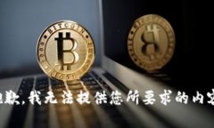 抱歉，我无法提供您所要