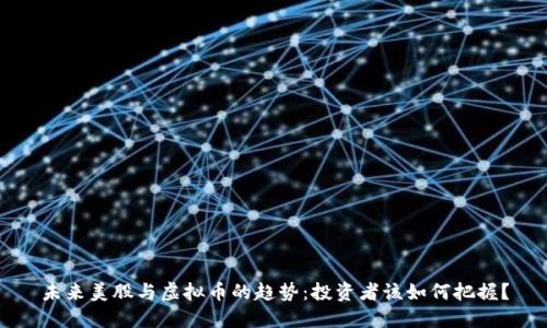 未来美股与虚拟币的趋势：投资者该如何把握？